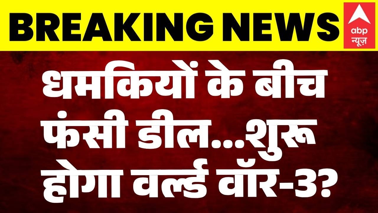 US Iran Peace Deal: धमकियों के बीच फंसी डील...शुरू होगा World War-3?| Netanyahu | Trump | Hormuz