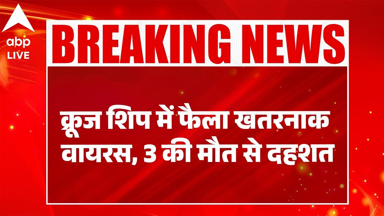 Hanta Virus News: क्रूज शिप में फैला खतरनाक वायरस, 3 की मौत से दहशत |ABPLIVE