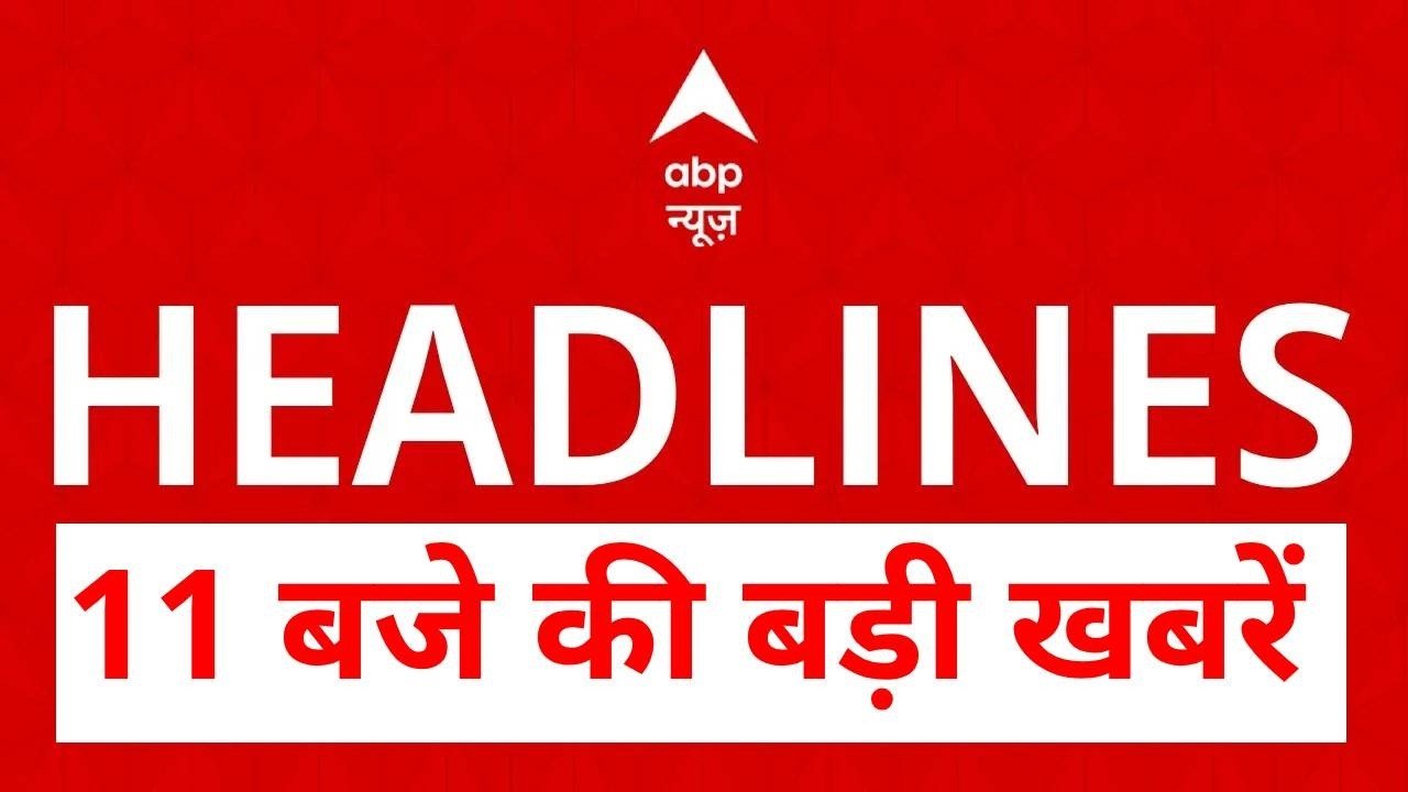 TOP News: 11 बजे की बड़ी खबरें | Ram Mandir Controversy | Israel Iran | Trump | Modi Govt | Khan Sir