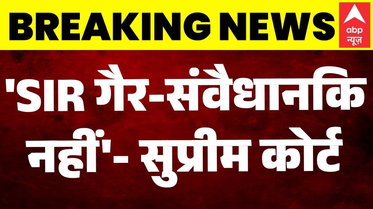 SIR Validity: 'SIR को गैर-संवैधानिक करार नहीं दे सकते'- SC | Election 2026 | Breaking