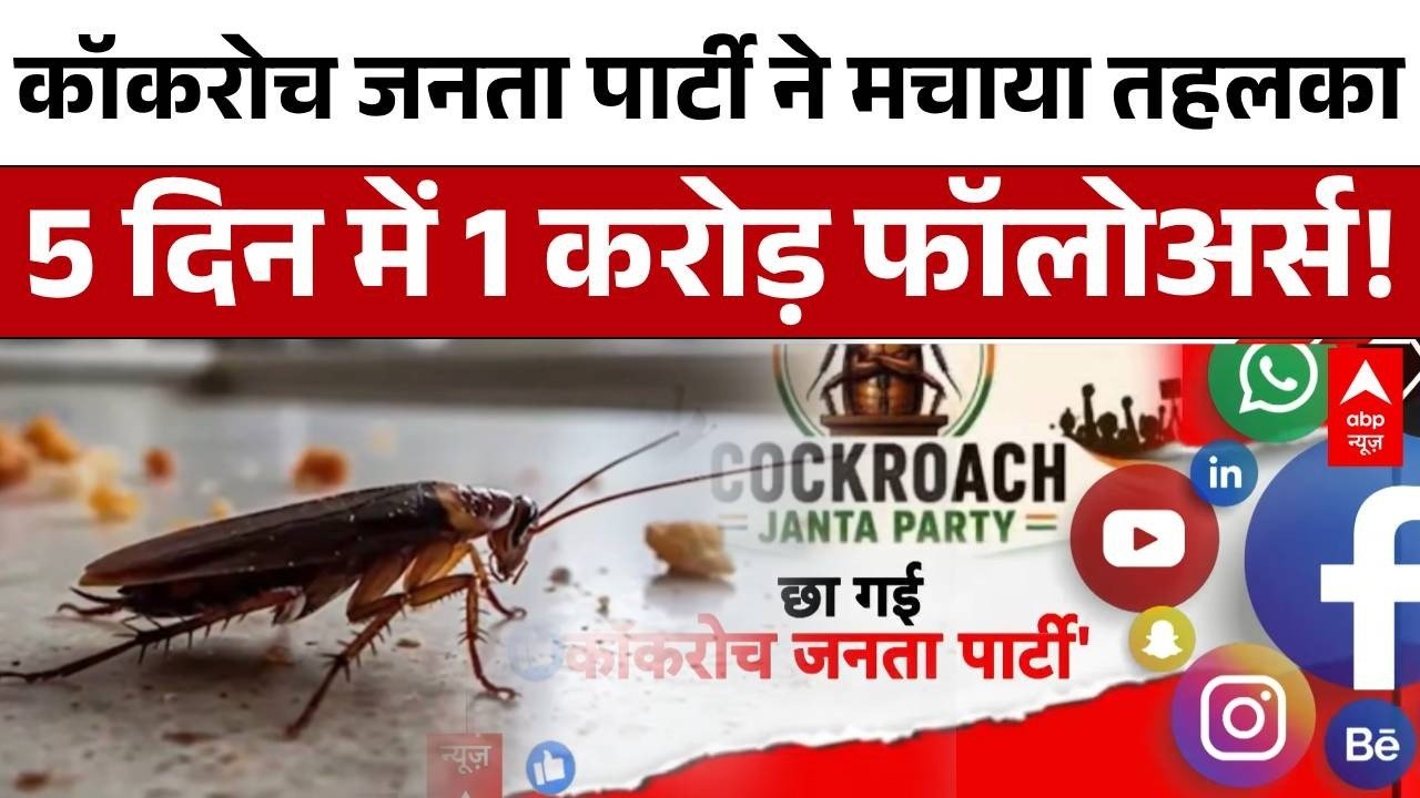 Instagram पर छाई कॉकरोच जनता पार्टी | Instagram Viral Trend | Political Satire |  Cockroach Party