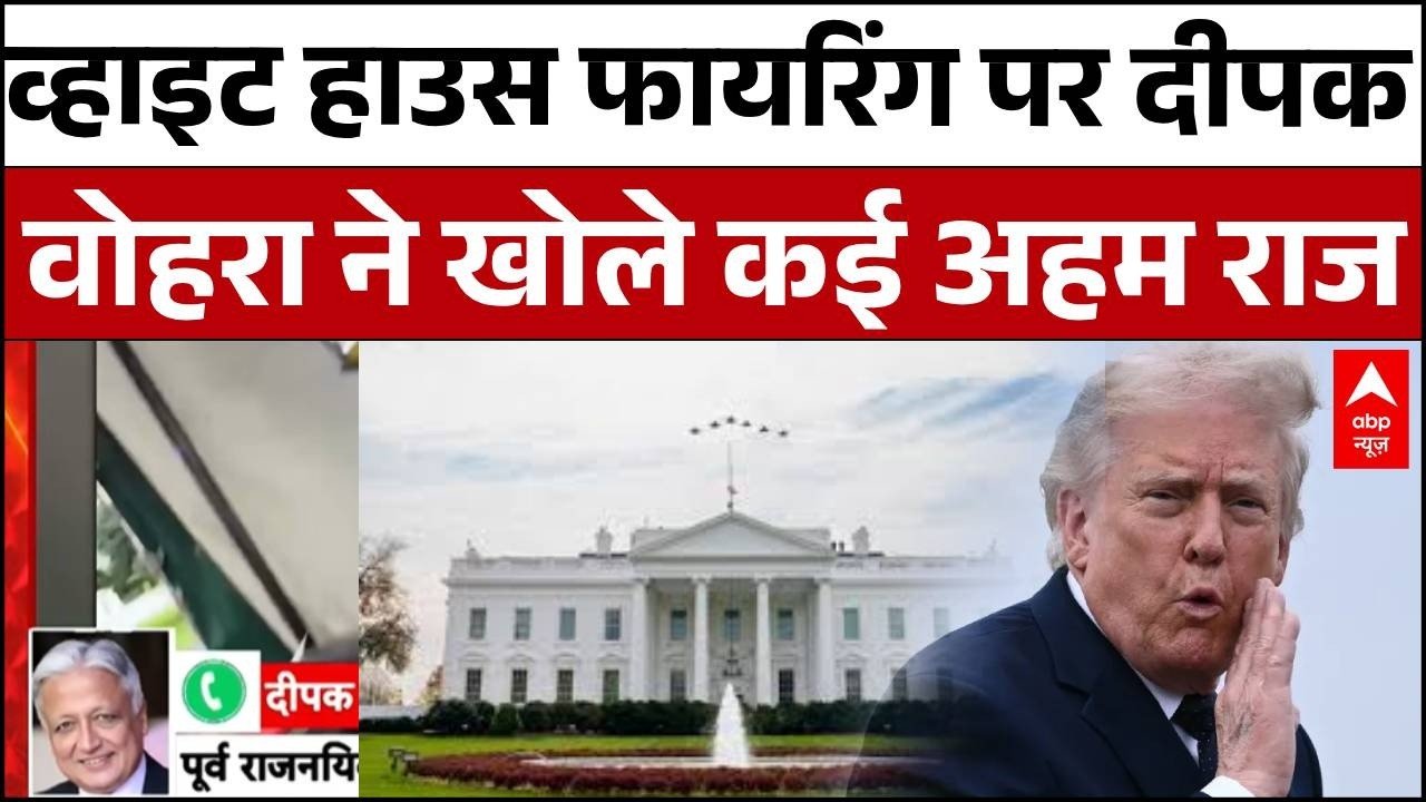 Attack on Trump Breaking: White House फायरिंग पर Deepak Bohra का चौंकाने वाला खुलासा!   | America |