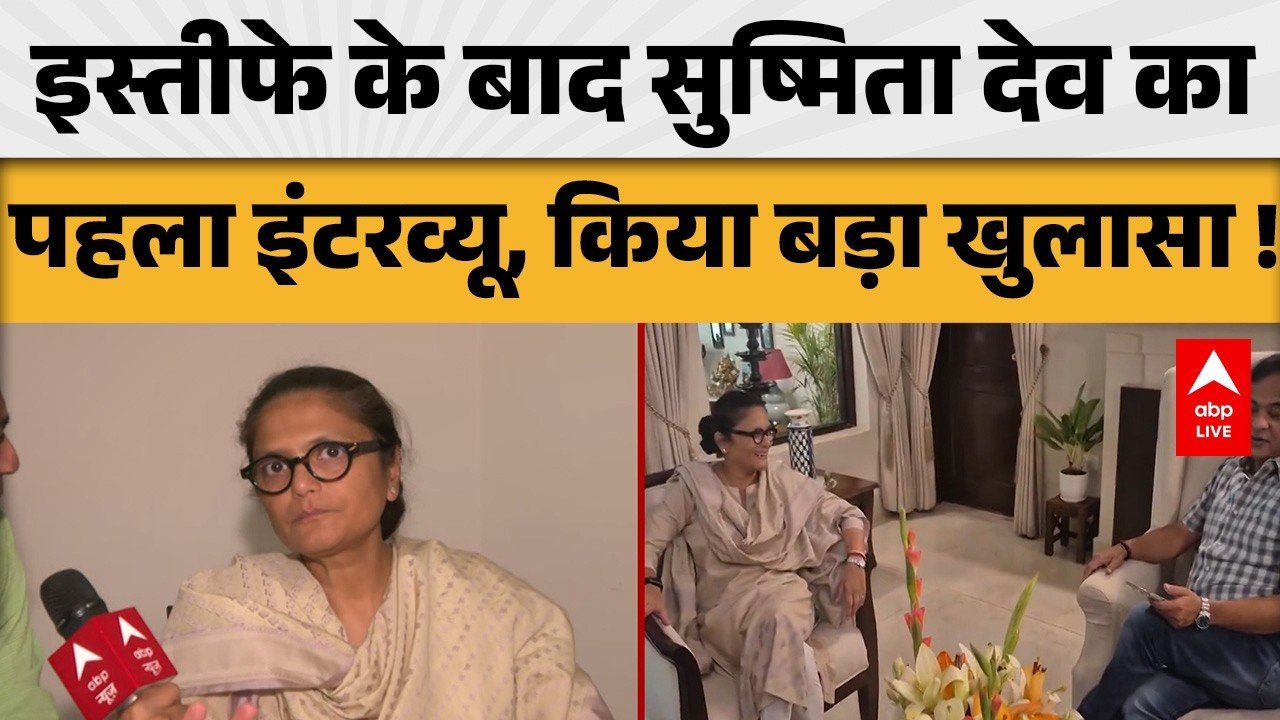 TMC News: इस्तीफे के बाद सुष्मिता देव का पहला इंटरव्यू, किया बड़ा खुलासा ! ABPLIVE