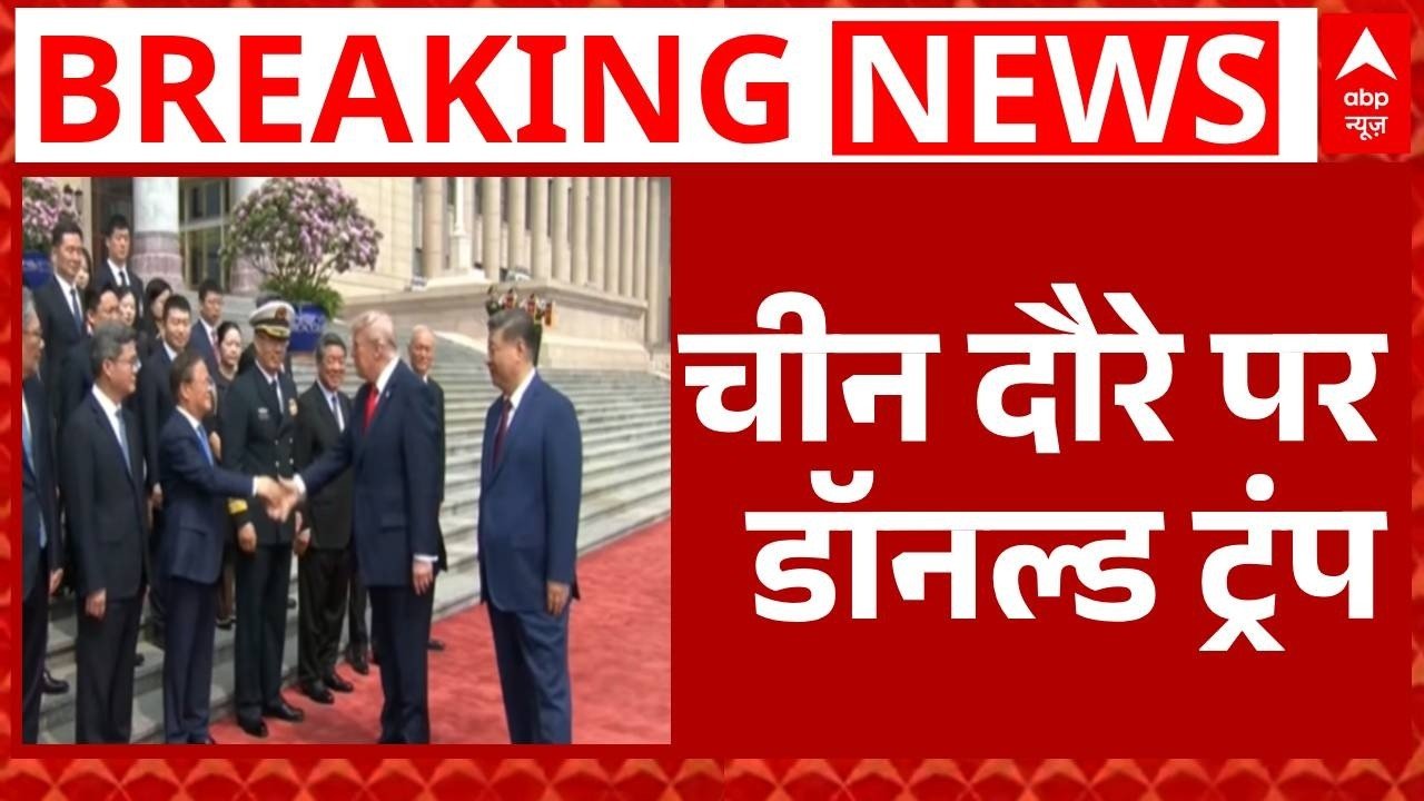 Breaking News: Trump के China दौरे की पहली तस्वीर | Latest News | TOP News | America