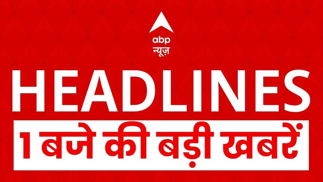 Top News: 1बजे की बड़ी खबरें  | Petrol-Diesel Price Hike | Trump | Twisha Case | NEET  | Heat Wave