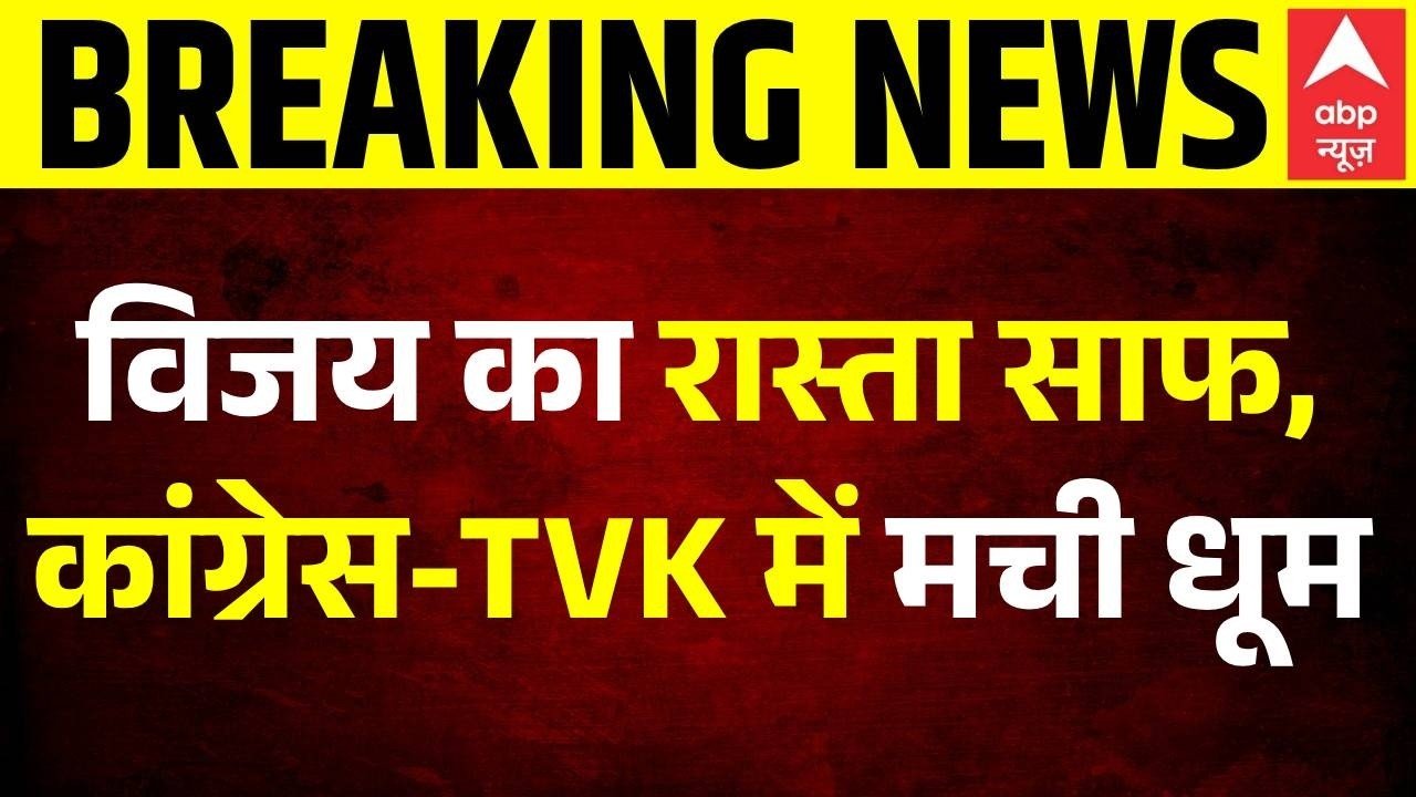 Breaking | Tamil Nadu Govt Formation: विजय का रास्ता साफ, मिल गया समर्थन | TVK | DMK | Congress